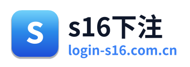 s16下注
